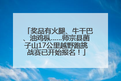 奖品有火腿、牛干巴、油鸡枞……师宗县菌子山17公里越野跑挑战赛已开始报名！