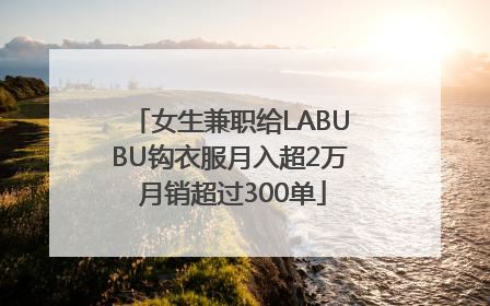 女生兼职给LABUBU钩衣服月入超2万 月销超过300单