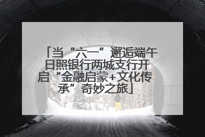 当“六一”邂逅端午 日照银行两城支行开启“金融启蒙+文化传承”奇妙之旅