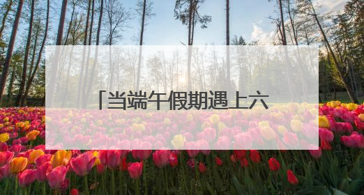 当端午假期遇上六一儿童节，来看大熊猫吃粽子，赏绣球花和马鞭草花海