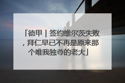 德甲｜签约维尔茨失败，拜仁早已不再是原来那个唯我独尊的老大