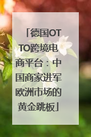 德国OTTO跨境电商平台：中国商家进军欧洲市场的黄金跳板