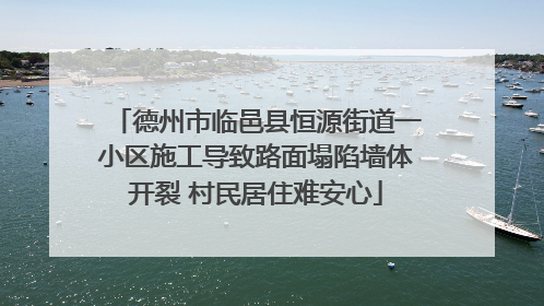 德州市临邑县恒源街道一小区施工导致路面塌陷墙体开裂 村民居住难安心