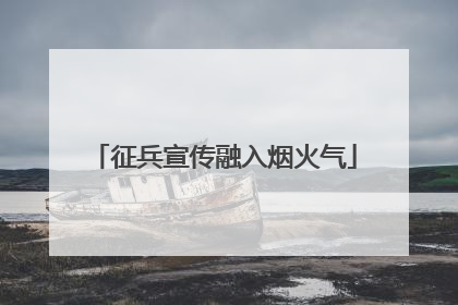 征兵宣传融入烟火气