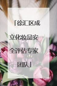 徐汇区成立化妆品安全评估专家团队