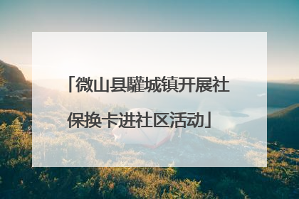 微山县驩城镇开展社保换卡进社区活动