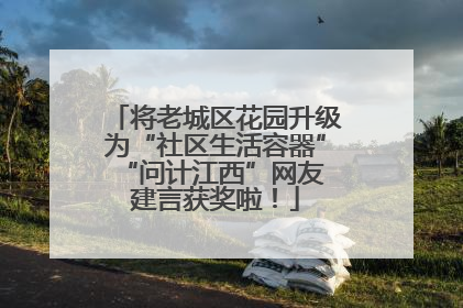 将老城区花园升级为“社区生活容器” “问计江西”网友建言获奖啦！