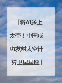 将AI送上太空！中国成功发射太空计算卫星星座