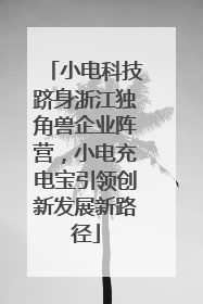 小电科技跻身浙江独角兽企业阵营，小电充电宝引领创新发展新路径