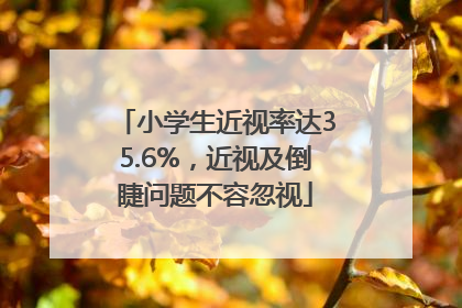 小学生近视率达35.6%，近视及倒睫问题不容忽视