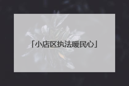 小店区执法暖民心