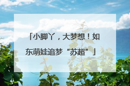 小脚丫，大梦想！如东萌娃追梦“苏超”