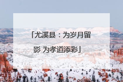 尤溪县：为岁月留影 为孝道添彩