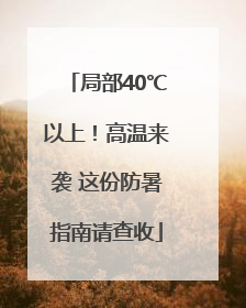 局部40℃以上！高温来袭 这份防暑指南请查收