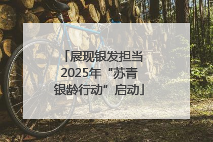 展现银发担当 2025年“苏青银龄行动”启动