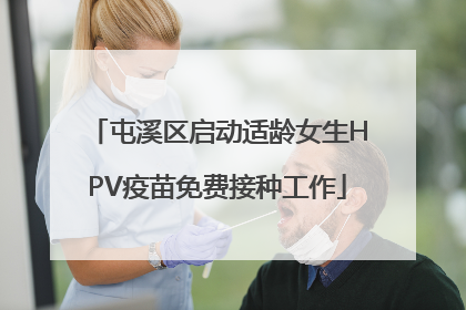 屯溪区启动适龄女生HPV疫苗免费接种工作