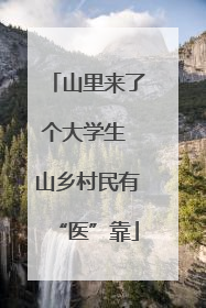 山里来了个大学生 山乡村民有“医”靠