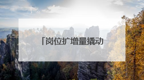 岗位扩增量撬动就业 十堰今年已为大学生提供岗位2万余个