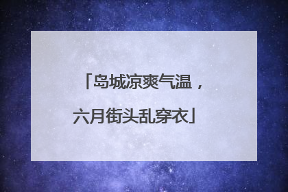 岛城凉爽气温，六月街头乱穿衣