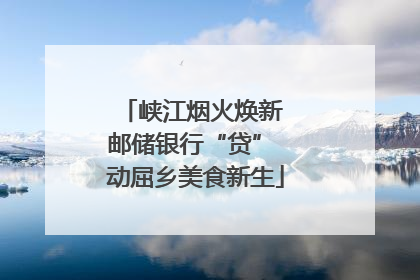 峡江烟火焕新 邮储银行“贷” 动屈乡美食新生
