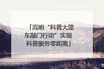 嵩明“科普大篷车敲门行动”实现科普服务零距离