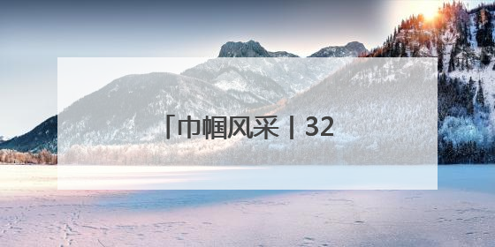 巾帼风采丨32年，给“折翼天使”当“妈妈”