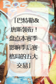 巴特勒&唐斯领衔！盘点本赛季影响季后赛格局的五大交易