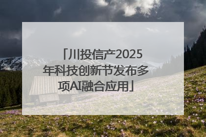 川投信产2025年科技创新节发布多项AI融合应用
