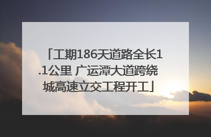 工期186天道路全长1.1公里 广运潭大道跨绕城高速立交工程开工