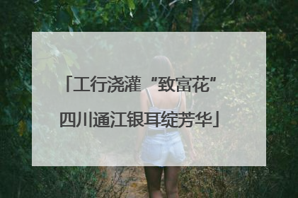 工行浇灌“致富花” 四川通江银耳绽芳华