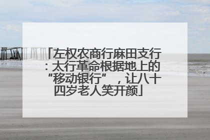 左权农商行麻田支行：太行革命根据地上的“移动银行”，让八十四岁老人笑开颜