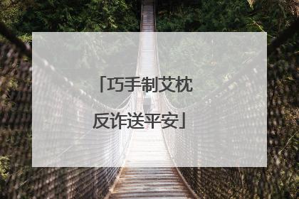 巧手制艾枕 反诈送平安
