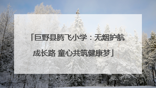 巨野县腾飞小学：无烟护航成长路 童心共筑健康梦
