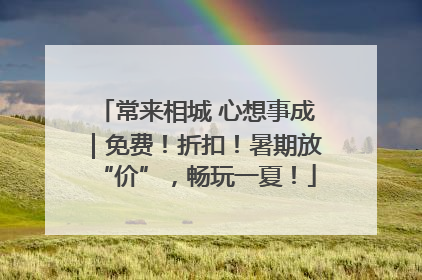 常来相城 心想事成｜免费！折扣！暑期放“价”，畅玩一夏！