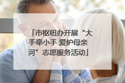 市枢纽办开展“大手牵小手 爱护母亲河”志愿服务活动
