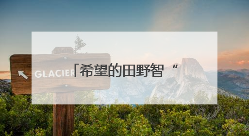 希望的田野智“绘”好“丰”景 “三夏”生产向“新”而行