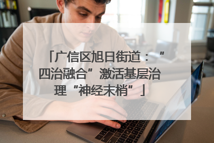 广信区旭日街道：“四治融合”激活基层治理“神经末梢”