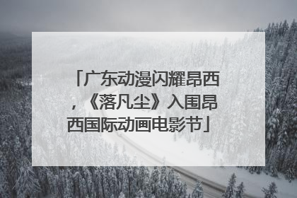 广东动漫闪耀昂西，《落凡尘》入围昂西国际动画电影节