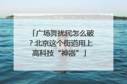 广场舞扰民怎么破？北京这个街道用上高科技“神器”