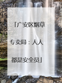 广安区烟草专卖局：人人都是安全员