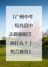 广州中考：综合高中志愿填报注意什么？｜隽言教育