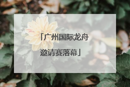 广州国际龙舟邀请赛落幕