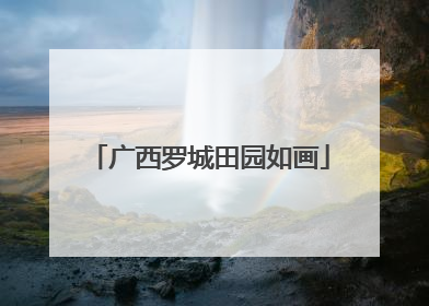 广西罗城田园如画