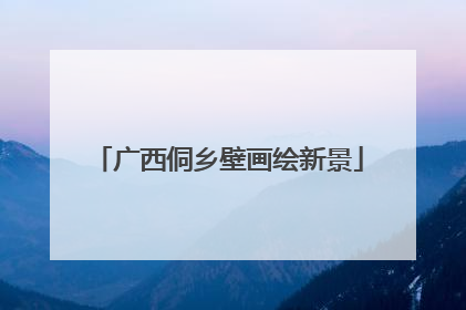 广西侗乡壁画绘新景