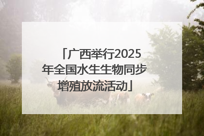 广西举行2025年全国水生生物同步增殖放流活动
