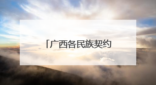 广西各民族契约文书档案里的民族交往交流交融故事专题展开展