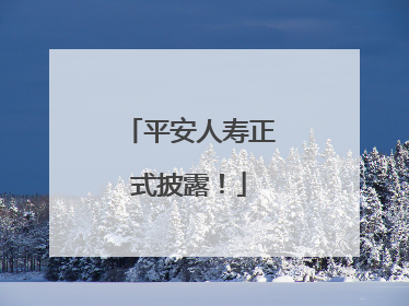 平安人寿正式披露！