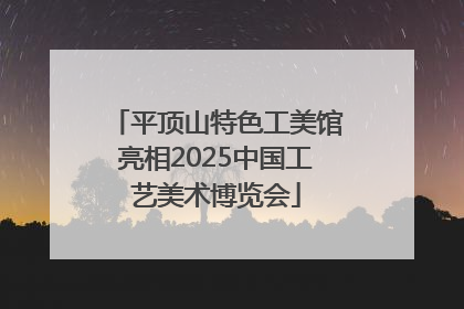 平顶山特色工美馆亮相2025中国工艺美术博览会