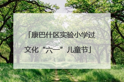 康巴什区实验小学过文化“六一”儿童节
