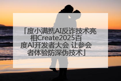 度小满携AI反诈技术亮相Create2025百度AI开发者大会 让参会者体验防深伪技术